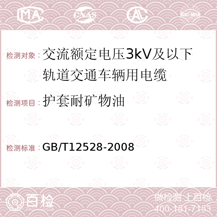 护套耐矿物油 交流额定电压3kV及以下轨道交通车辆用电缆