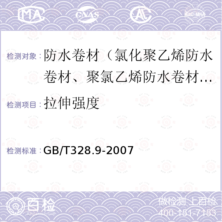 拉伸强度 建筑防水卷试验材方法第9部分：高分子防水卷材拉伸性能