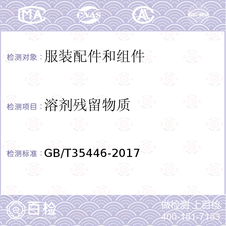 溶剂残留物质 GB/T 35446-2017 纺织品 某些有机溶剂的测定