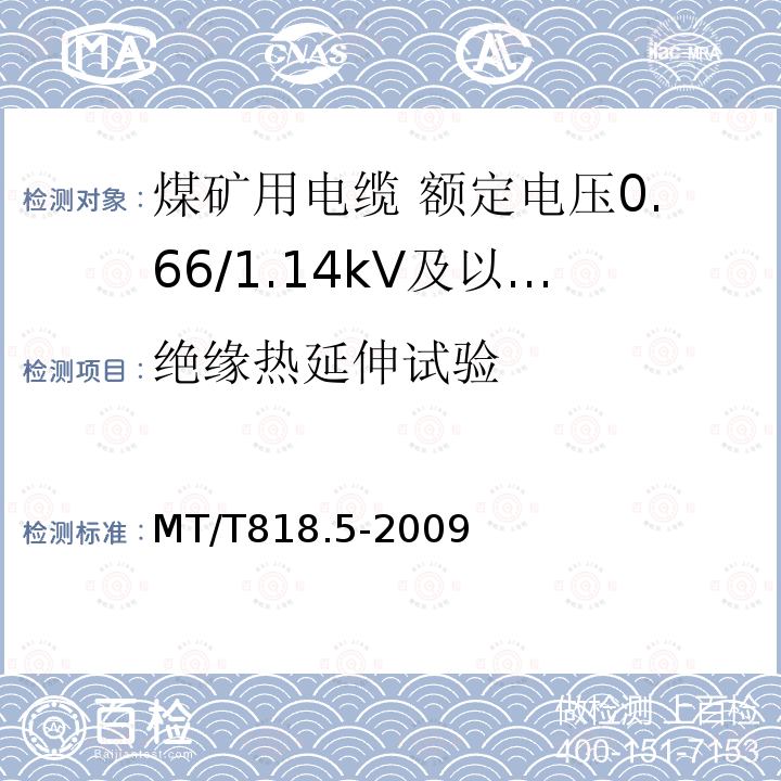 绝缘热延伸试验 煤矿用电缆 第5部分:额定电压0.66/1.14kV及以下移动软电缆