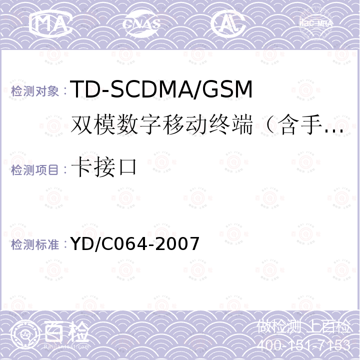 卡接口 TD/GSM双模双待机终端测试方法