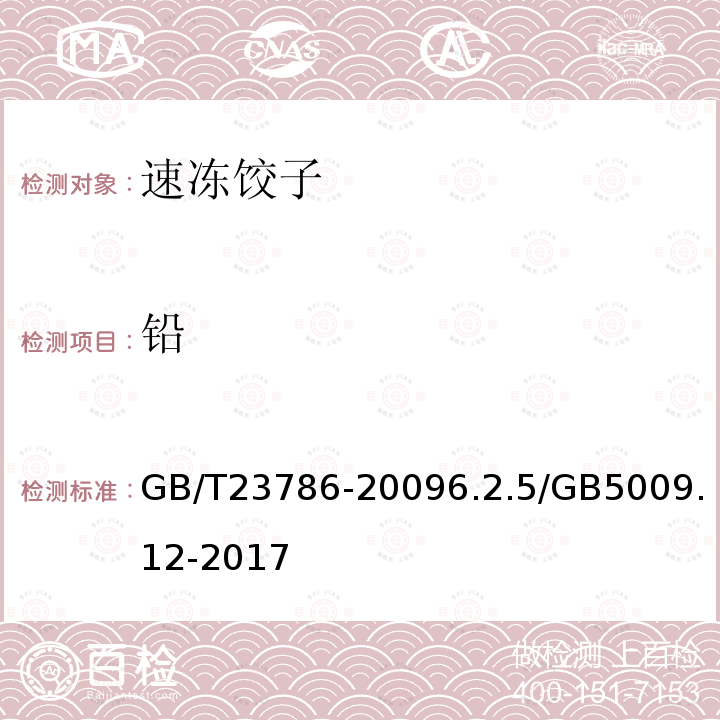 鉛 速凍餃子