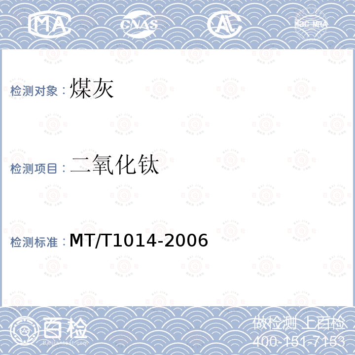 二氧化钛 MT/T 1014-2006 煤灰中主要及微量元素的测定方法--电感耦合等离子体原子发射光谱法