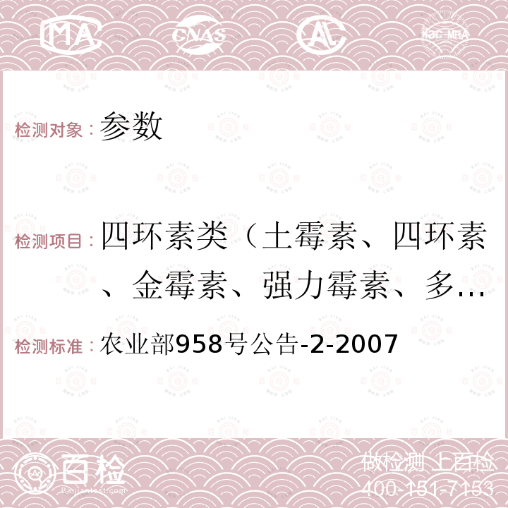 四环素类（土霉素、四环素、金霉素、强力霉素、多西环素等） 猪鸡可食性组织中四环素类残留检测方法 高效液相色谱法