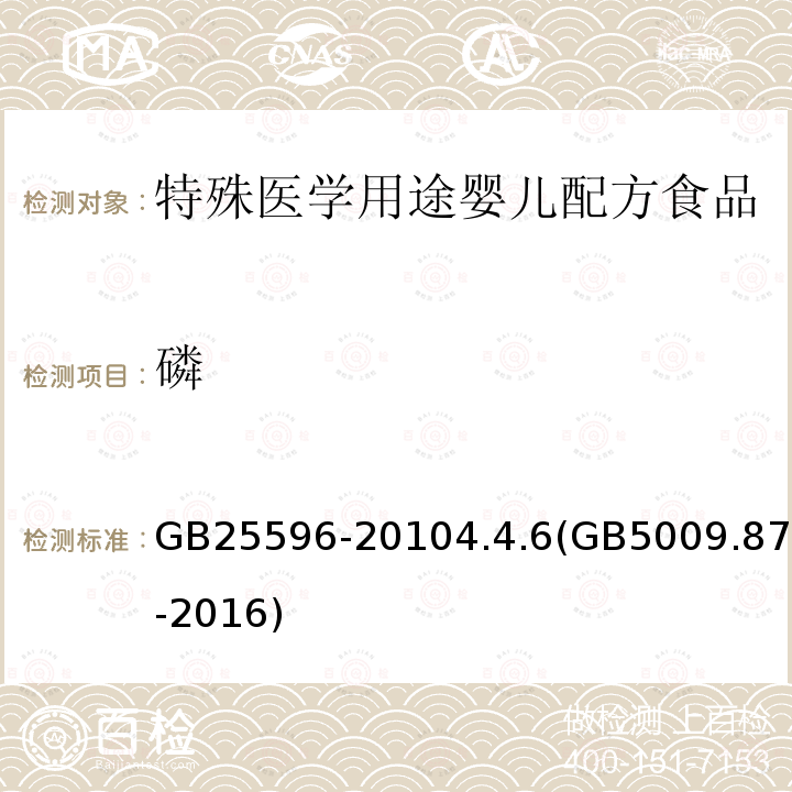 磷 食品安全国家标准 特殊医学用途婴儿配方食品通则