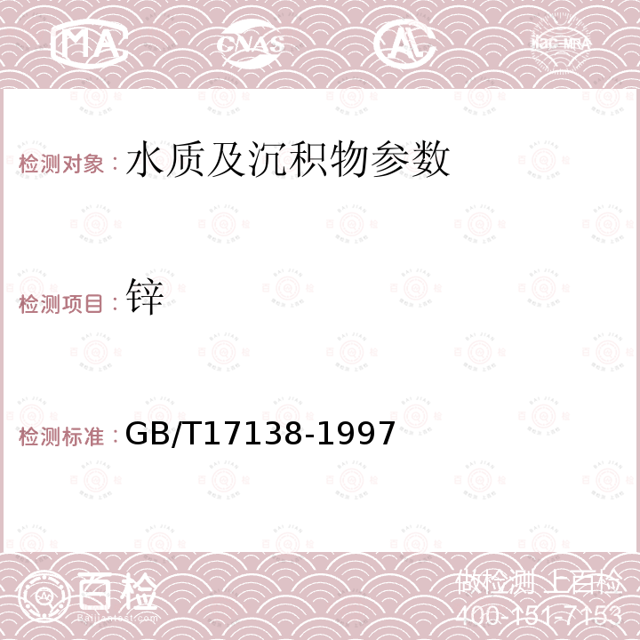 锌 土壤质量 铅、镉的测定 石墨炉原子吸收分光光度法