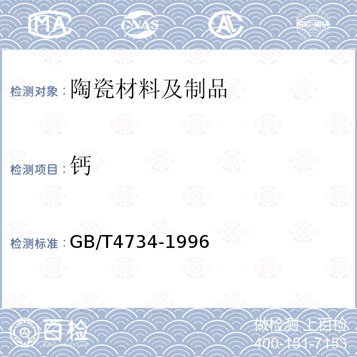 鈣 陶瓷材料及制品化學(xué)分析方法