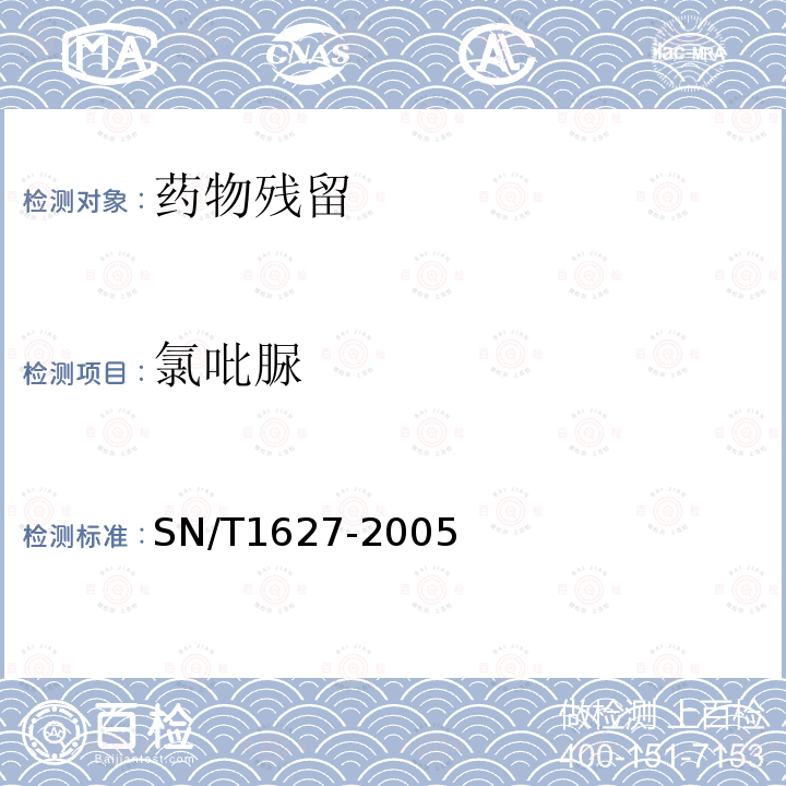 氯吡脲 进出口动物源食品中硝基呋喃类代谢物残留量测定方法高效液相色谱串联质谱法