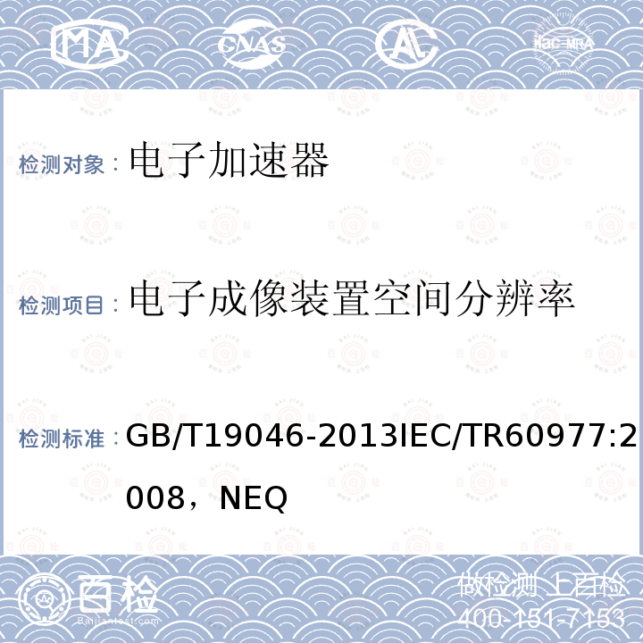 电子成像装置空间分辨率 医用电子加速器 验收试验和周期检验规程