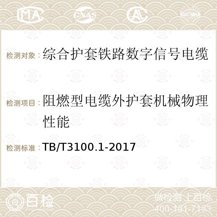 阻燃型电缆外护套机械物理性能 铁路数字信号电缆 第1部分：一般规定