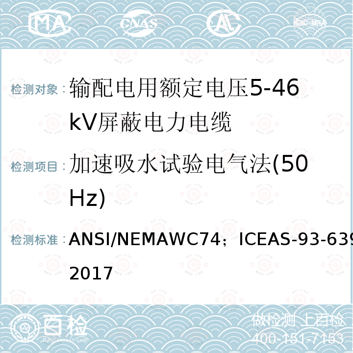 加速吸水试验电气法(50Hz) AS-93-639-2017 输配电用额定电压5kV到46kV屏蔽电力电缆