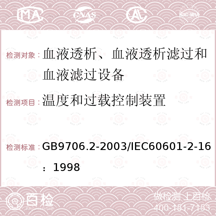 温度和过载控制装置 医用电气设备 第2-16部分：血液透析、血液透析滤过和血液滤过设备的安全专用要求