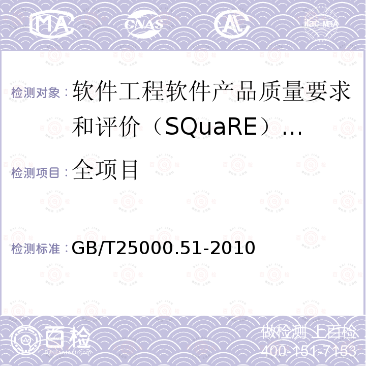全项目 GB/T 25000.51-2010 软件工程 软件产品质量要求和评价(SQuaRE) 商业现货(COTS)软件产品的质量要求和测试细则