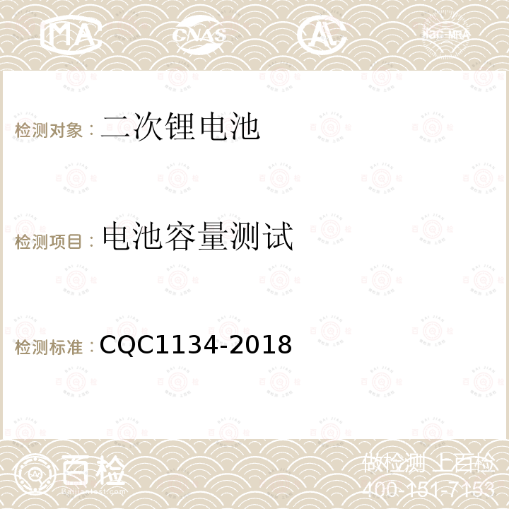 电池容量测试 便携式家用和类似用途电器用锂离子电池和电池组安全认证技术规范