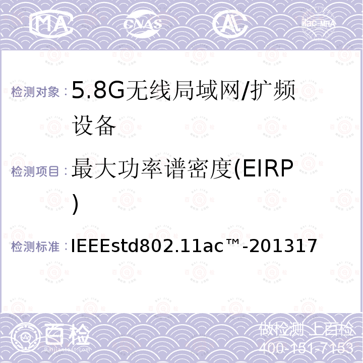 最大功率谱密度(EIRP) 局域网和城域网的技术要求 第11部分 MAC和PHY规范 修正案4 工作在6GHz以下的极高吞吐量的增强功能