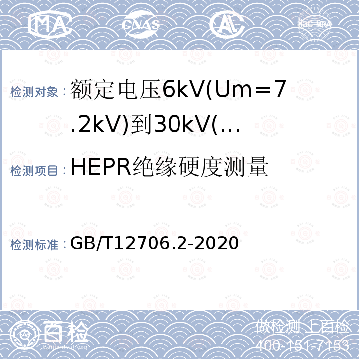 HEPR绝缘硬度测量 额定电压1kV(Um=1.2kV)到35kV(Um=40.5kV)挤包绝缘电力电缆及附件 第2部分: 额定电压6kV(Um=7.2kV)到30kV(Um=36kV)电缆