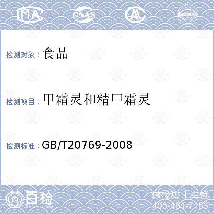 甲霜灵和精甲霜灵 水果和蔬菜中450种农药及相关化学品残留量的测定 液相色谱-串联质谱法