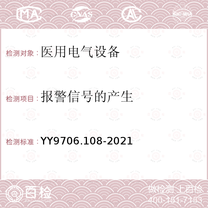 报警信号的产生 医用电气设备 第1-8部分：基本安全和基本性能的通用要求 并列标准：通用要求，医用电气设备和医用电气系统中报警系统的测试和指南