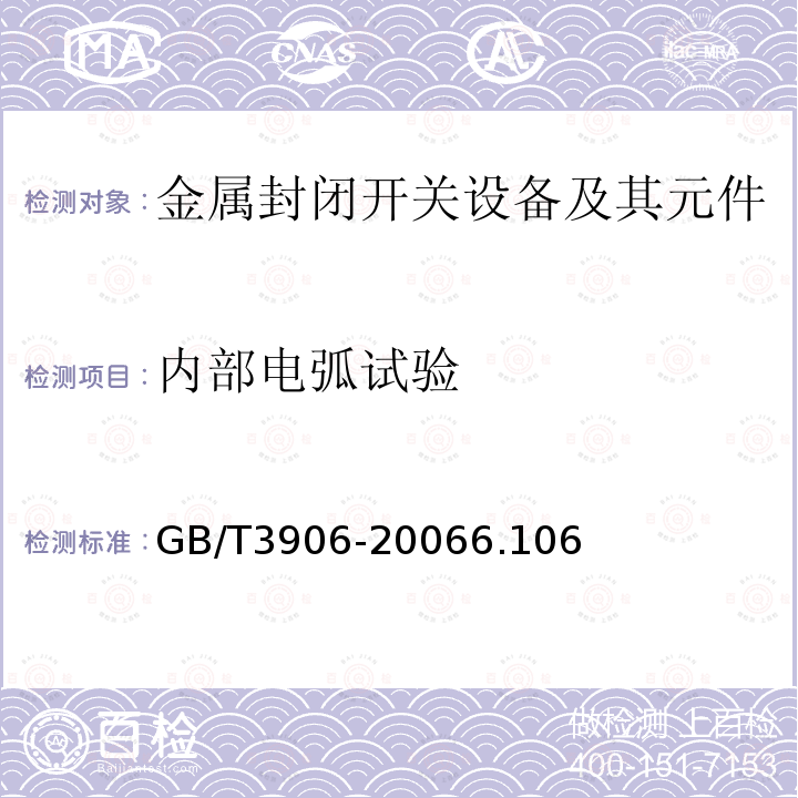 内部电弧试验 3.6kV~40.5kV交流金属封闭开关设备和控制设备