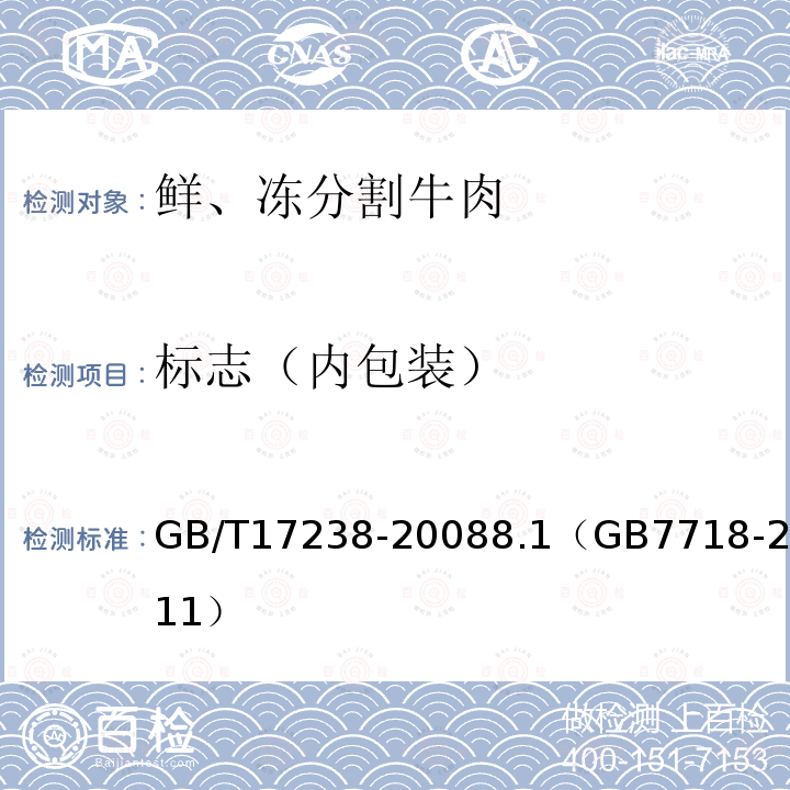 标志（内包装） 鲜、冻分割牛肉