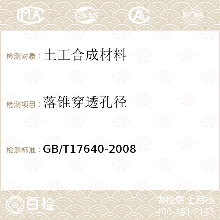 落锥穿透孔径 GB/T 17640-2008 土工合成材料 长丝机织土工布