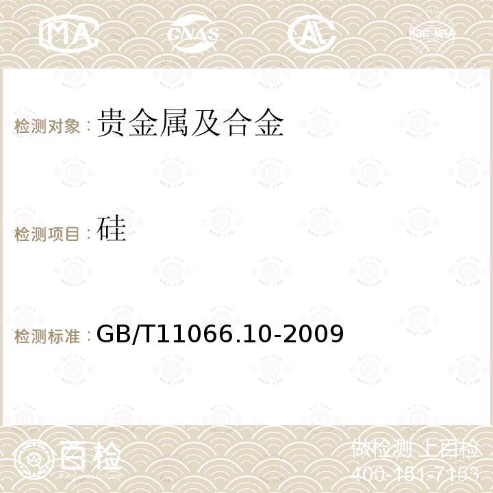 硅 金化学分析方法 硅量的测定 硅钼蓝分光光度法