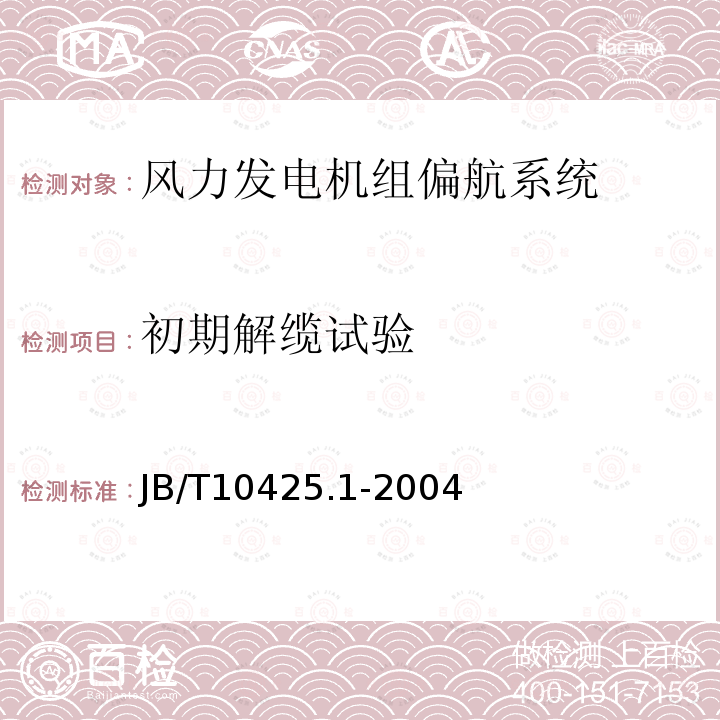 初期解缆试验 风力发电机组 偏航系统 第1部分：技术条件