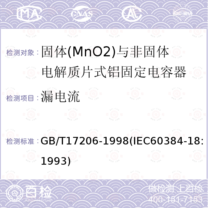 漏电流 电子设备用固定电容器 第18部分:分规范 固体(MnO2)与非固体电解质片式铝固定电容器