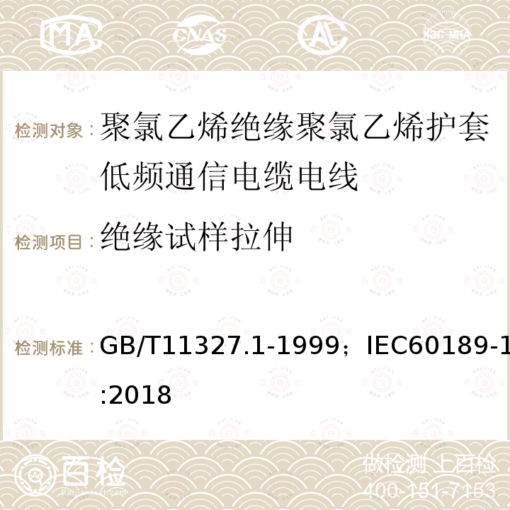 绝缘试样拉伸 聚氯乙烯绝缘聚氯乙烯护套低频通信电缆电线 第1部分:一般试验和测量方法