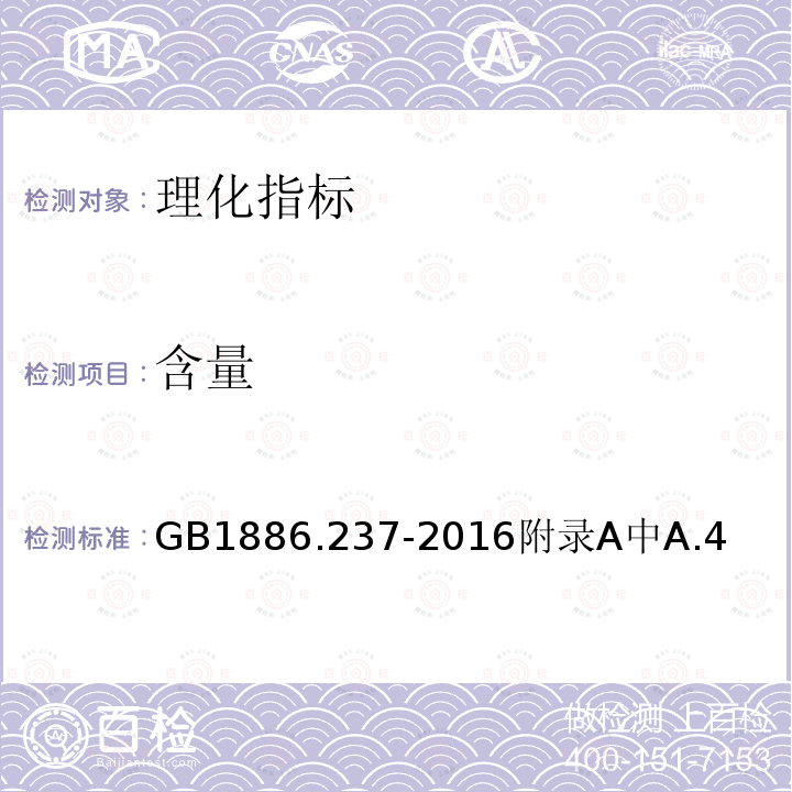 含量 GB 1886.237-2016 食品安全国家标准 食品添加剂 植酸(又名肌醇六磷酸)