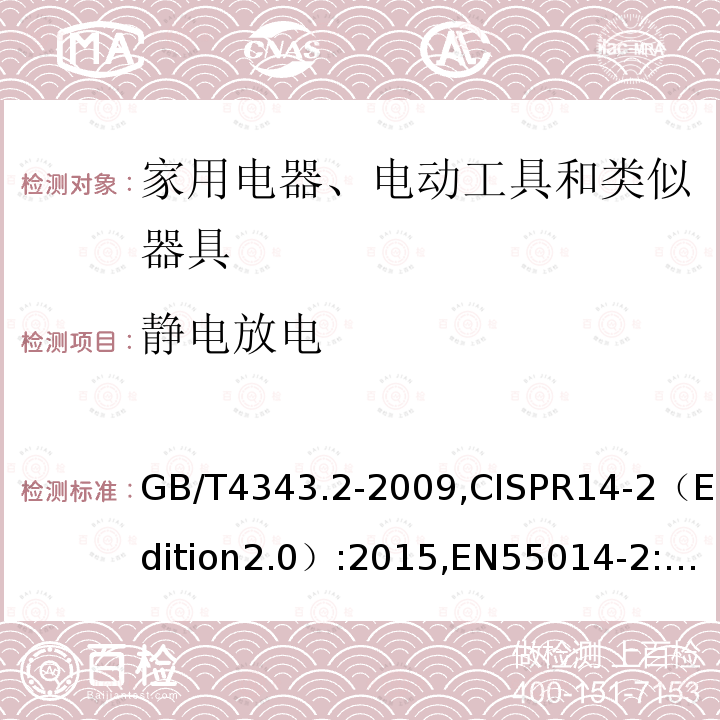 静电放电 电磁兼容 家用电器、电动工具和类似器具的要求 第2部分:抗扰度