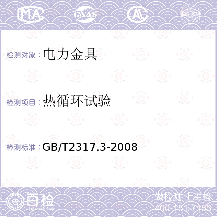 热循环试验 电力金具试验方法 第3部分：热循环试验