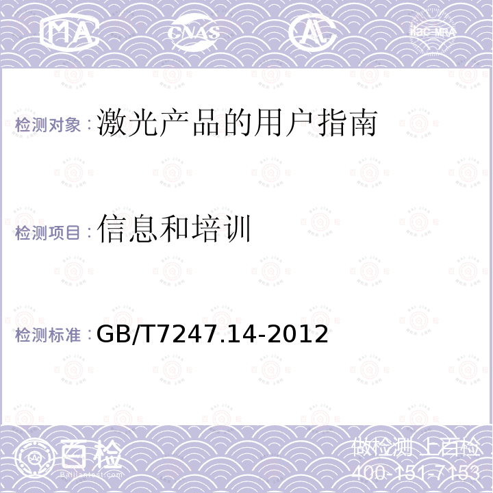 信息和培训 GB/T 7247.14-2012 激光产品的安全 第14部分:用户指南