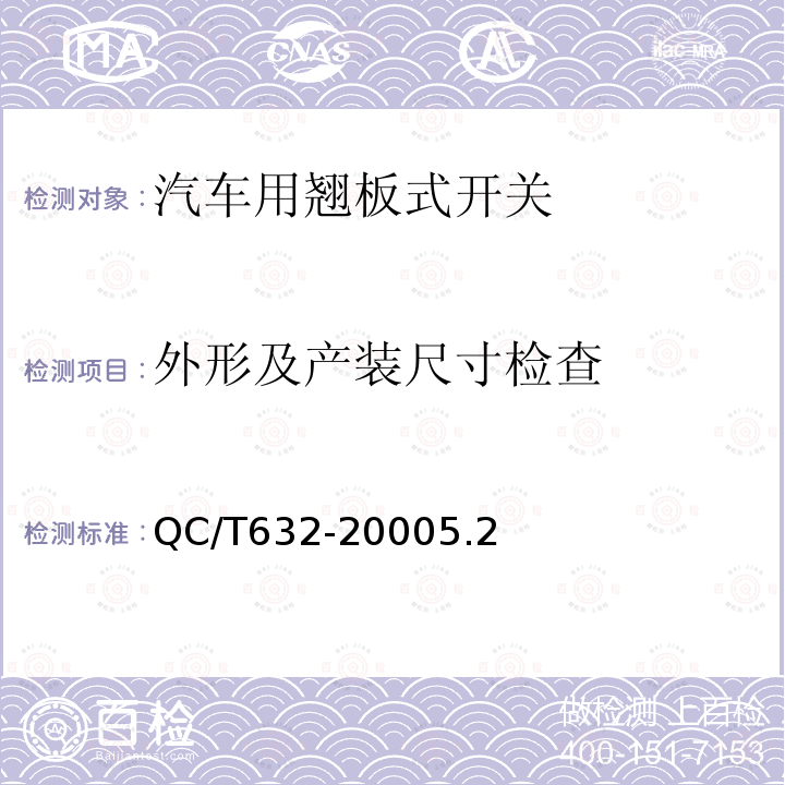 外形及产装尺寸检查 汽车用翘板式开关技术条件