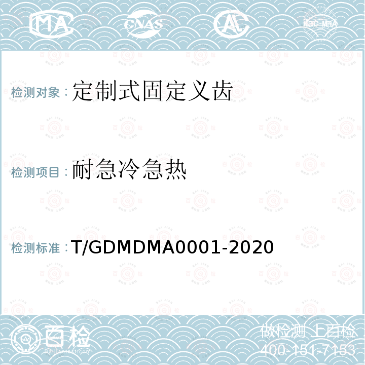耐急冷急热 T/GDMDMA0001-2020 定制式固定义齿