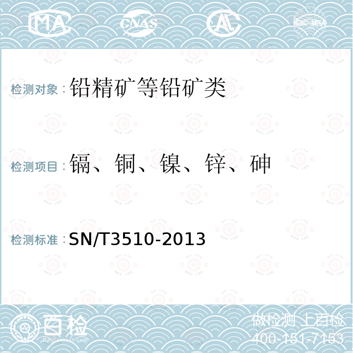 镉、铜、镍、锌、砷 进出口铅矿中砷、镉、铜、镍、铅、锌的测定 电感耦合等离子体原子发射光谱法