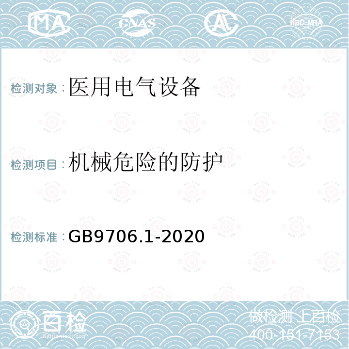 机械危险的防护 医用电气设备第1部分：基本安全和基本性能的通用要求