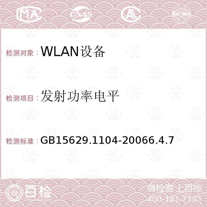 发射功率电平 信息技术 系统间远程通信和信息交换 局域网和城域网特定要求 第11部分：无线局域网媒体访问控制和物理层规范：2.4 GHz频段更高数据速率扩展规范