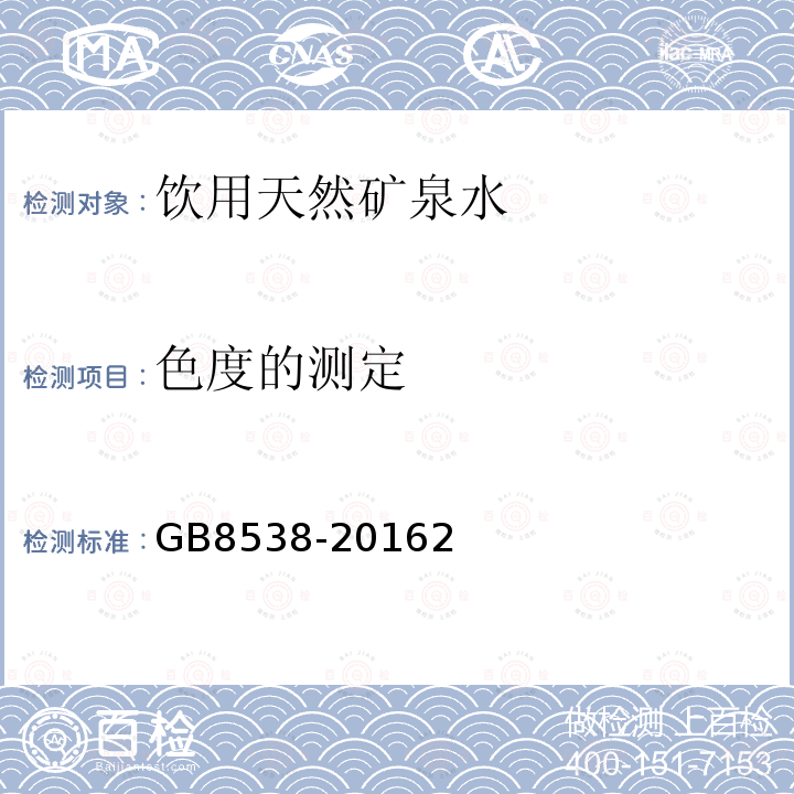 色度的测定 食品安全国家标准 饮用天然矿泉水检验方法