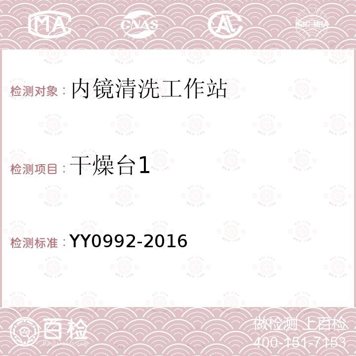 干燥台1 YY/T 0992-2016 【强改推】内镜清洗工作站
