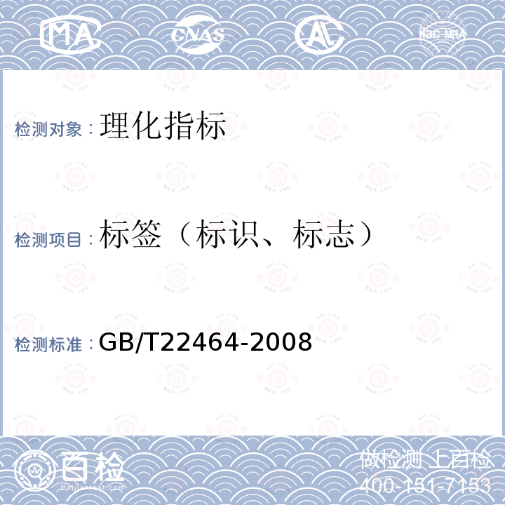 标签（标识、标志） GB/T 22464-2008 大豆皂苷