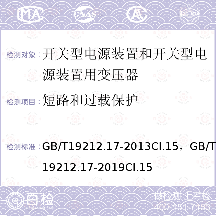 短路和过载保护 电源电压为1100V及以下的变压器、电抗器、电源装置和类似产品的安全 第17部分:开关型电源装置和开关型电源装置用变压器的特殊要求和试验