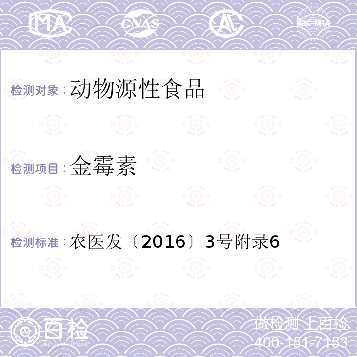 金霉素 动物性食品中四环素类、磺胺类和喹诺酮类药物多残留的测定 液相色谱-串联质谱法
