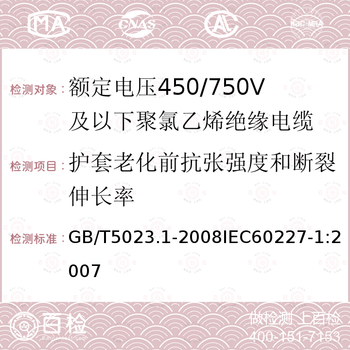 护套老化前抗张强度和断裂伸长率 额定电压450/750V及以下聚氯乙烯绝缘电缆 第1部分:一般要求