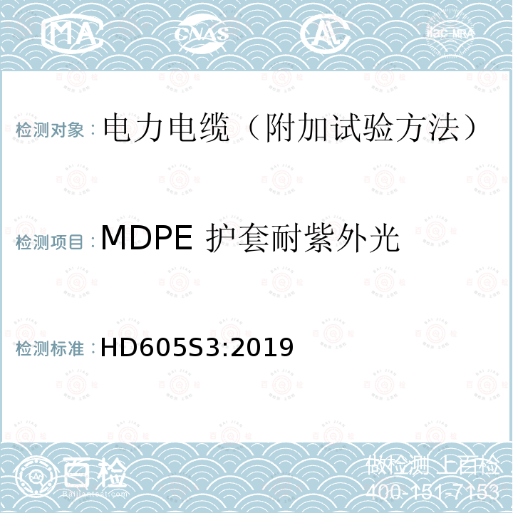 MDPE 护套耐紫外光 HD605S3:2019 电力电缆-附加试验方法