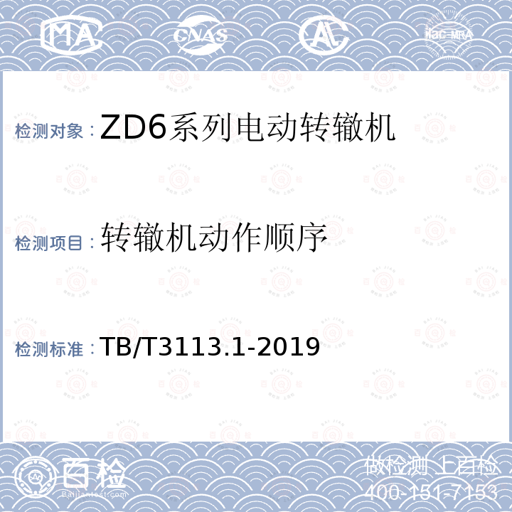 转辙机动作顺序 电动转辙机 第 1部分：ZD6 系 列电动转辙机