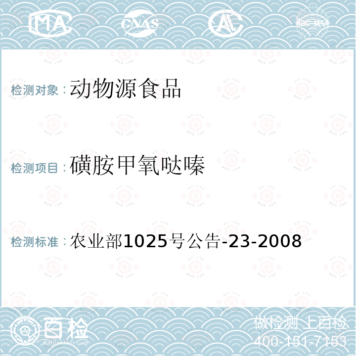 磺胺甲氧哒嗪 动物源食品中磺胺类药物残留检测 液相色谱－串联质谱法