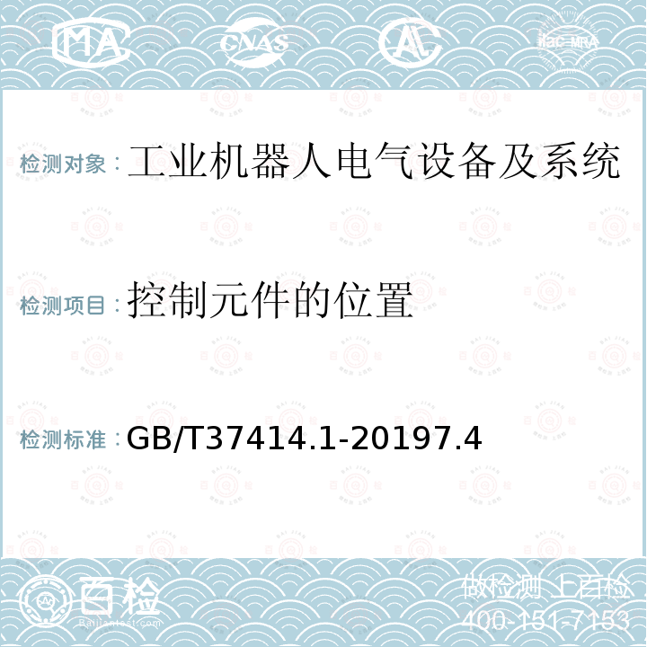 控制元件的位置 工业机器人电气设备及系统 第1部分：控制装置技术条件