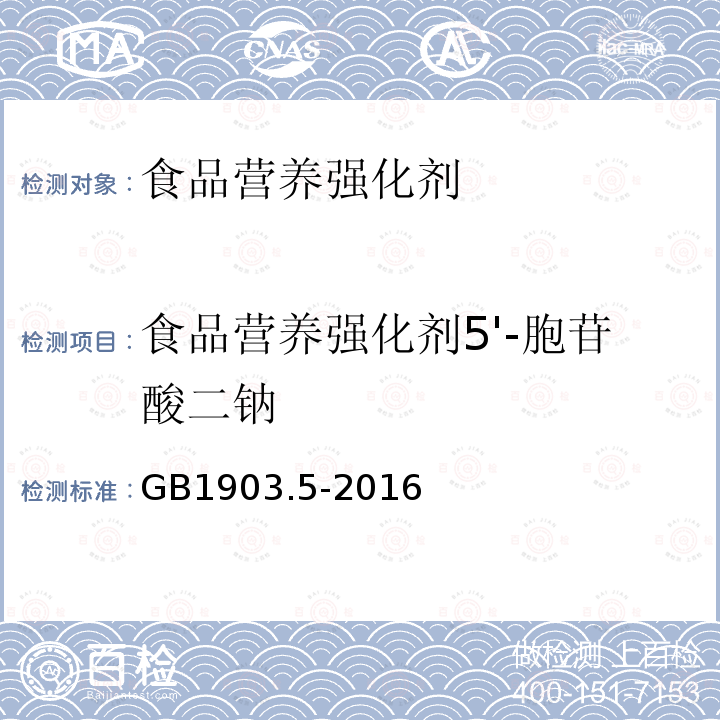 食品营养强化剂5'-胞苷酸二钠 食品安全国家标准食品营养强化剂5'-胞苷酸二钠