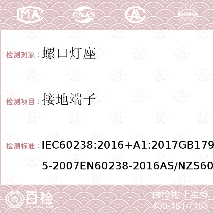 接地端子 IEC 60238-2016 爱迪生螺口灯座